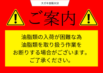 エンジンオイル等の油脂類供給に関するご案内